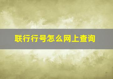 联行行号怎么网上查询