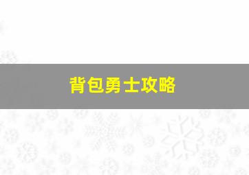 背包勇士攻略