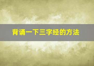 背诵一下三字经的方法