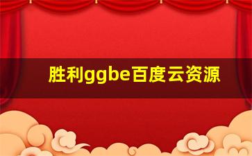 胜利ggbe百度云资源