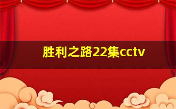 胜利之路22集cctv