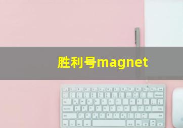 胜利号magnet