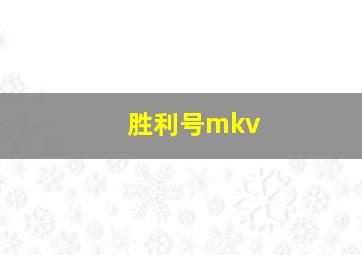 胜利号mkv