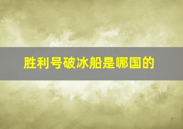 胜利号破冰船是哪国的