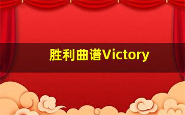 胜利曲谱Victory