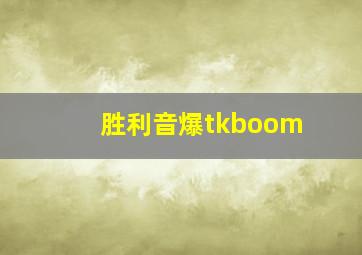 胜利音爆tkboom