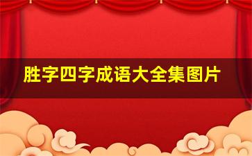 胜字四字成语大全集图片