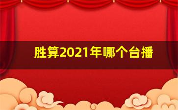 胜算2021年哪个台播