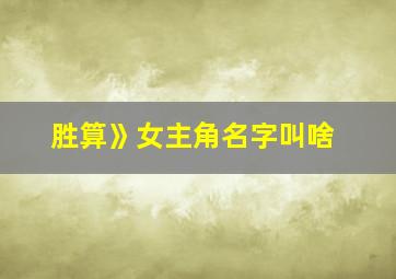 胜算》女主角名字叫啥