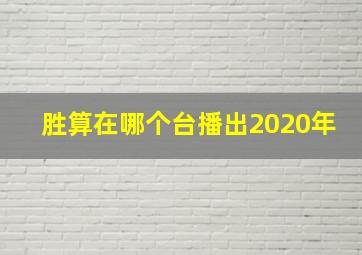 胜算在哪个台播出2020年