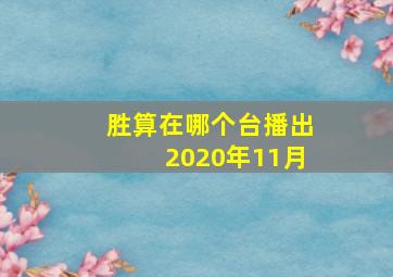 胜算在哪个台播出2020年11月