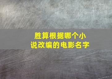 胜算根据哪个小说改编的电影名字