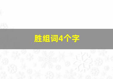 胜组词4个字