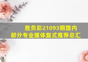 胜负彩21093期国内部分专业媒体复式推荐总汇