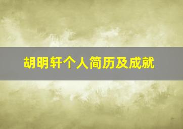 胡明轩个人简历及成就