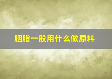 胭脂一般用什么做原料