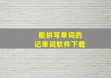 能拼写单词的记单词软件下载