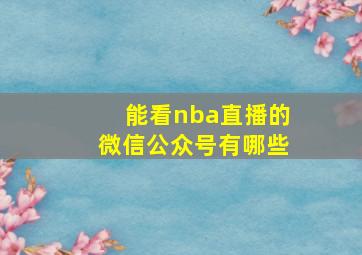 能看nba直播的微信公众号有哪些