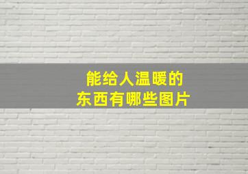 能给人温暖的东西有哪些图片