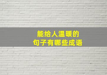 能给人温暖的句子有哪些成语