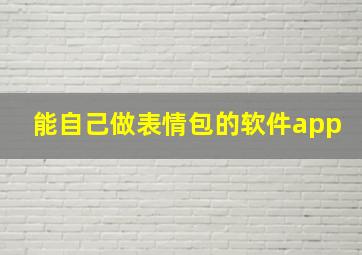 能自己做表情包的软件app