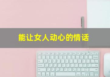 能让女人动心的情话