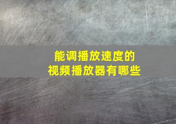 能调播放速度的视频播放器有哪些