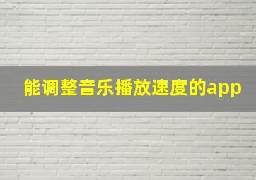 能调整音乐播放速度的app