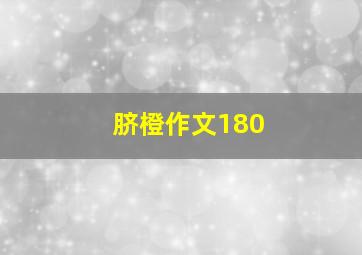 脐橙作文180