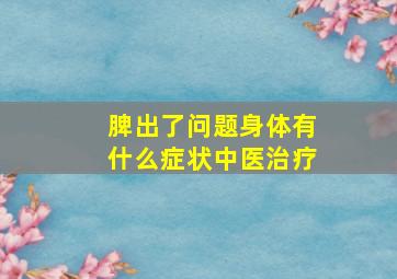 脾出了问题身体有什么症状中医治疗