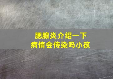 腮腺炎介绍一下病情会传染吗小孩