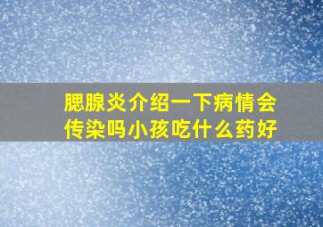 腮腺炎介绍一下病情会传染吗小孩吃什么药好