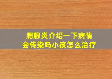 腮腺炎介绍一下病情会传染吗小孩怎么治疗