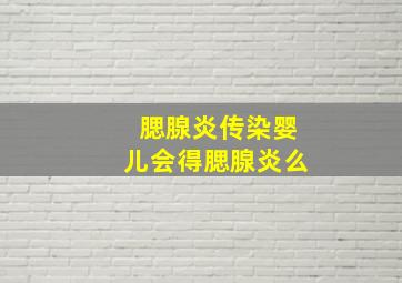 腮腺炎传染婴儿会得腮腺炎么