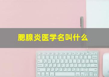 腮腺炎医学名叫什么