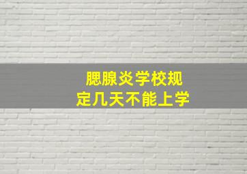 腮腺炎学校规定几天不能上学