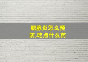 腮腺炎怎么预防,吃点什么药