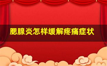 腮腺炎怎样缓解疼痛症状