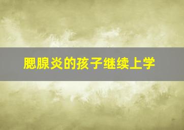 腮腺炎的孩子继续上学