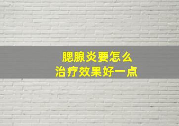 腮腺炎要怎么治疗效果好一点