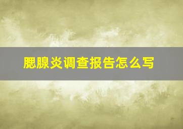 腮腺炎调查报告怎么写