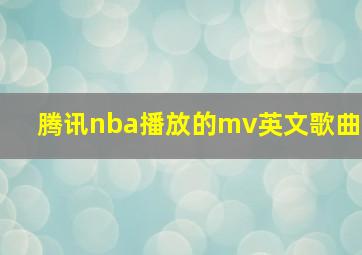 腾讯nba播放的mv英文歌曲