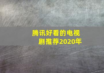 腾讯好看的电视剧推荐2020年