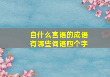 自什么言语的成语有哪些词语四个字