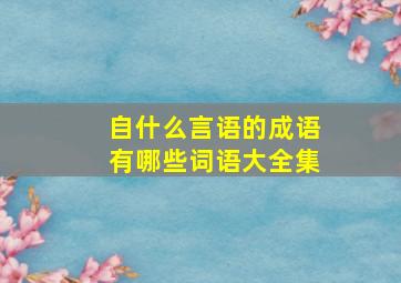 自什么言语的成语有哪些词语大全集