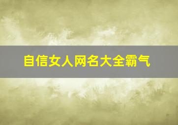 自信女人网名大全霸气