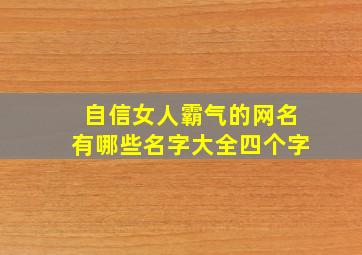 自信女人霸气的网名有哪些名字大全四个字