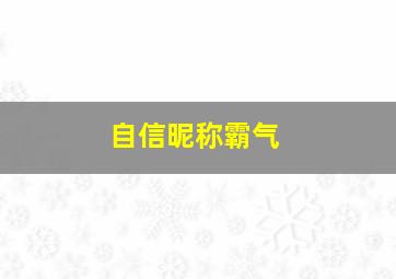 自信昵称霸气