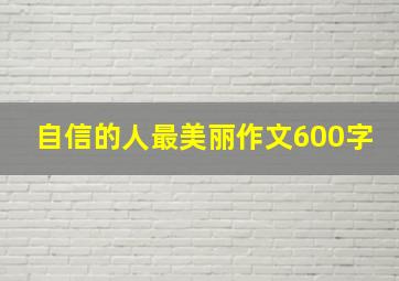 自信的人最美丽作文600字