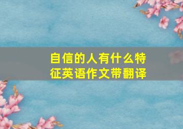 自信的人有什么特征英语作文带翻译